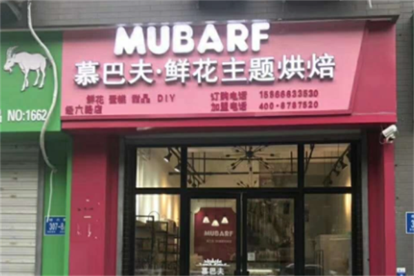 慕巴夫烘焙 慕巴夫烘焙