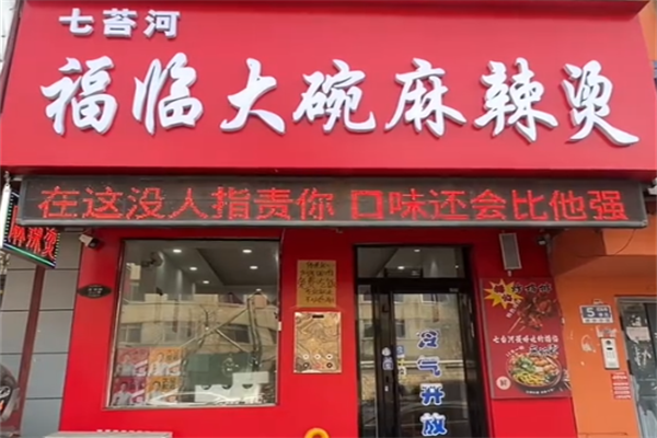 七台河福临麻辣烫 七台河福临麻辣烫