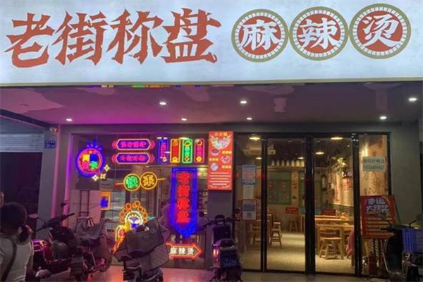 老街盘盘麻辣烫 老街盘盘麻辣烫