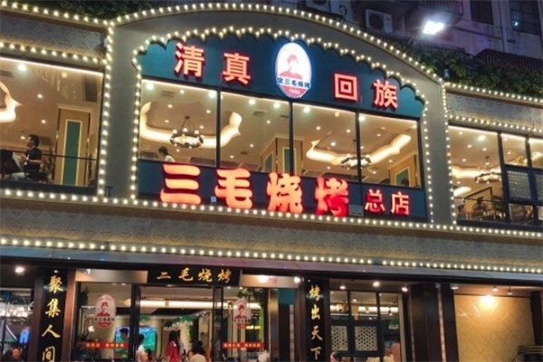 三毛烧烤店 三毛烧烤店