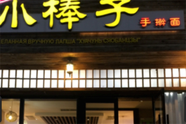 小棒子手擀面加盟