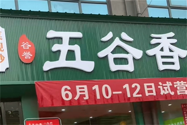 五谷香馅饼 五谷香馅饼