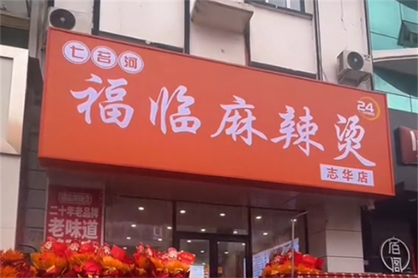 七台河福临麻辣烫 七台河福临麻辣烫