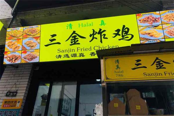 三金炸鸡 三金炸鸡