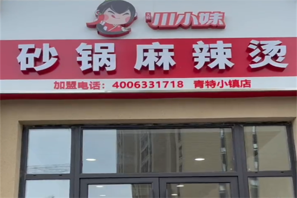 川小妹砂锅麻辣烫