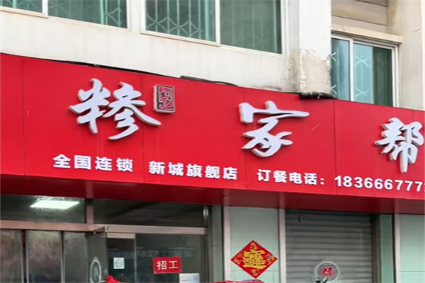 糁家帮牛肉汤 糁家帮牛肉汤