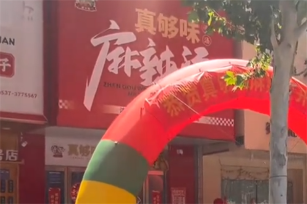 真够味麻辣烫