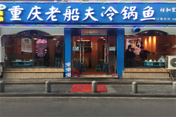 重庆老船夫冷锅鱼