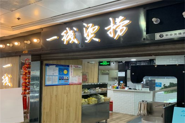 一线烫捞麻辣烫