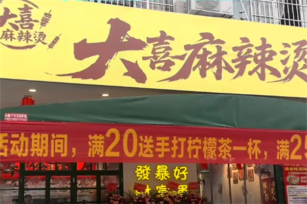 大喜麻辣拌麻辣烫 大喜麻辣拌麻辣烫