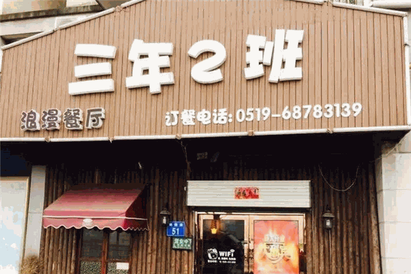 三年二班主题餐厅 三年二班主题餐厅