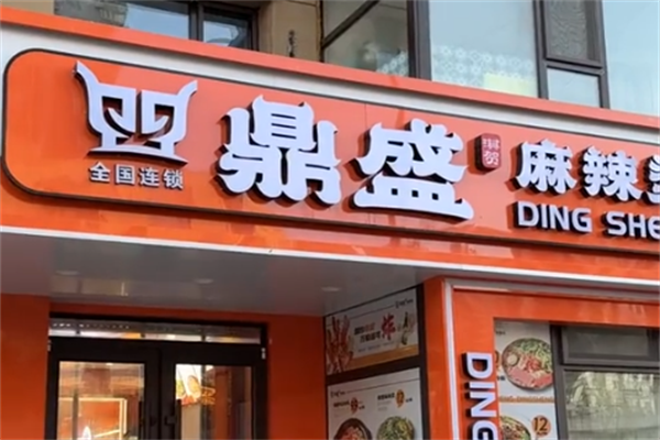 榆树鼎盛麻辣烫 榆树鼎盛麻辣烫