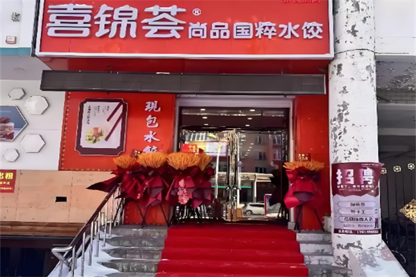 喜锦荟水饺 喜锦荟水饺