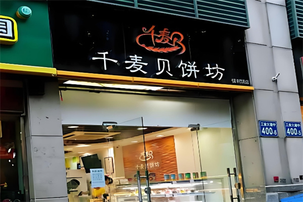 千麦贝饼坊加盟