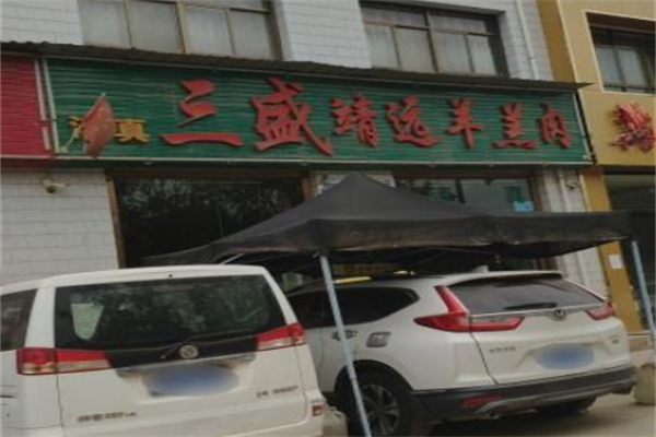 三盛靖远羊羔肉 三盛靖远羊羔肉