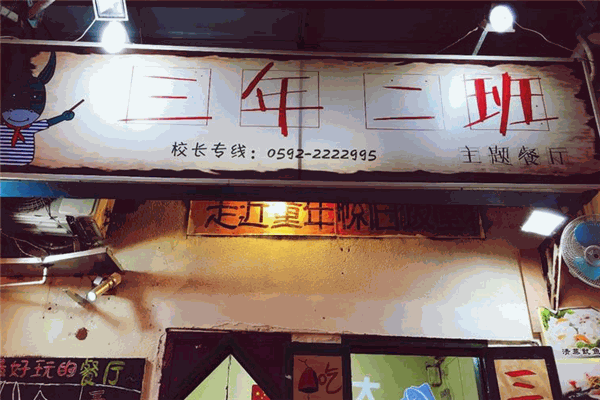 三年二班主题餐厅 三年二班主题餐厅