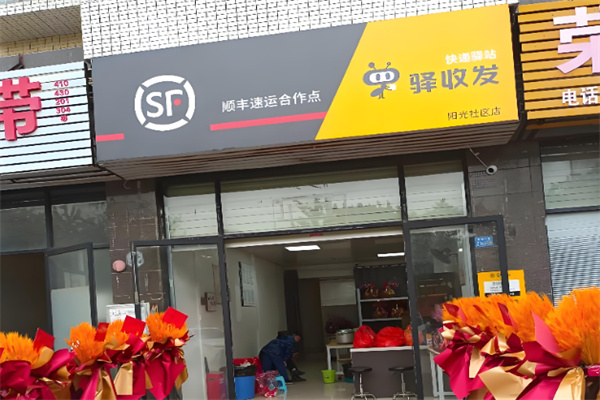 顺丰驿收发