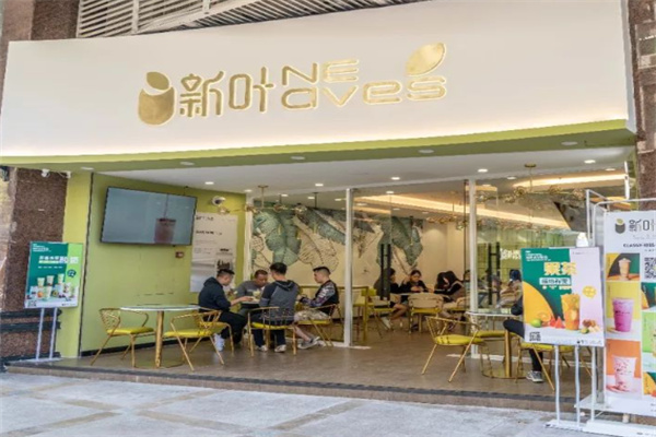 新叶茶饮 新叶茶饮