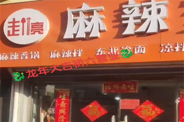 赵亮麻辣烫