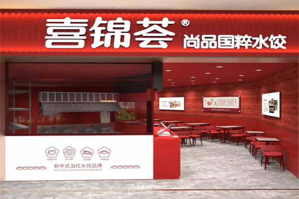 喜锦荟水饺 喜锦荟水饺