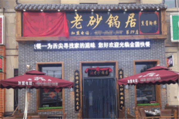 瑞霞老砂锅居