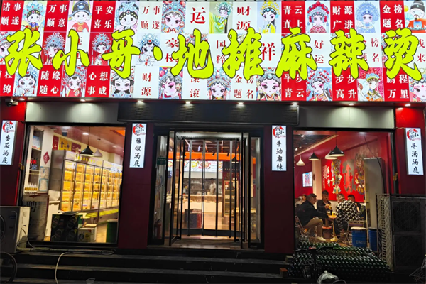 张小哥麻辣烫 张小哥麻辣烫