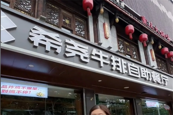 希尧牛排自助餐厅 希尧牛排自助餐厅