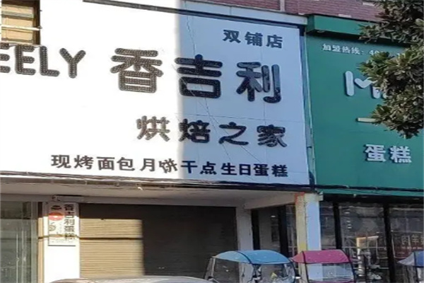 香吉利蛋糕加盟