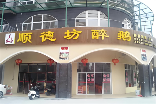 顺德坊醉鹅