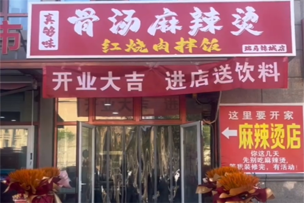 真够味麻辣烫