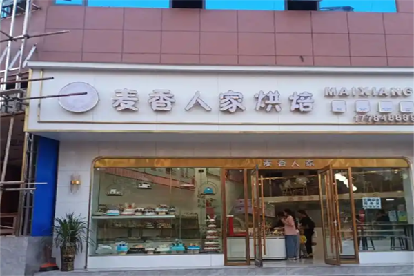麦香人家烘焙店
