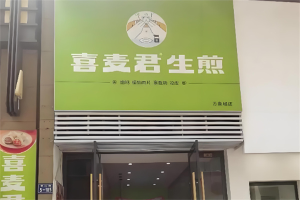 喜麦君生煎 喜麦君生煎