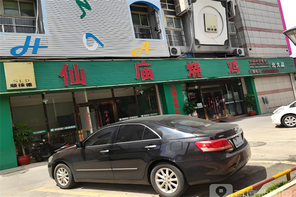 顺徕德仙庙烧鸡 顺徕德仙庙烧鸡