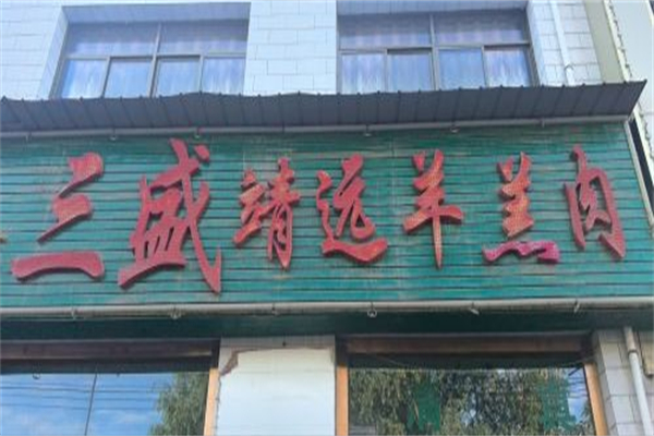 三盛靖远羊羔肉 三盛靖远羊羔肉