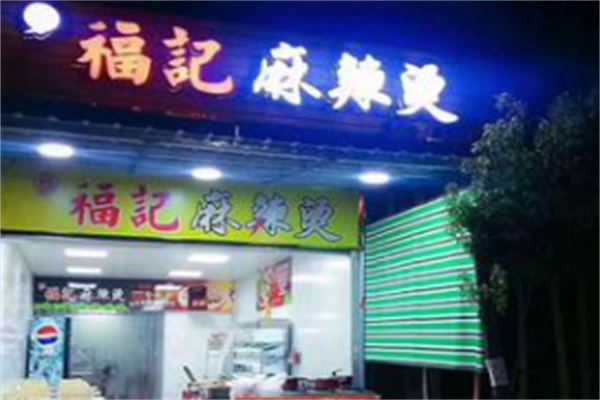 福记麻辣烫 福记麻辣烫