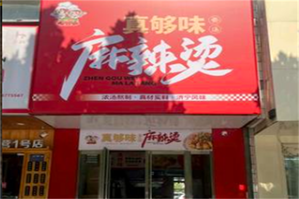 真够味麻辣烫