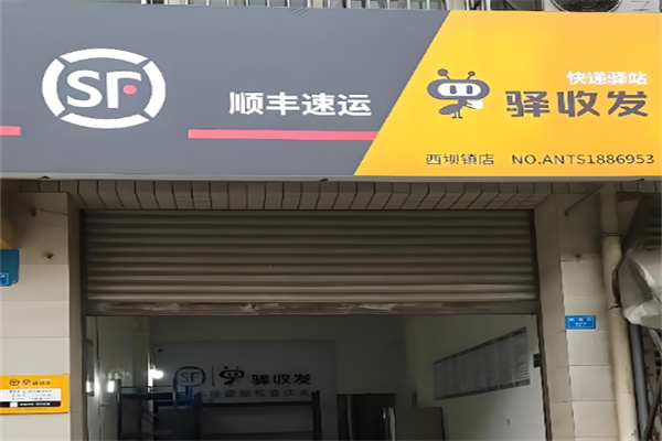 顺丰驿站 顺丰驿站