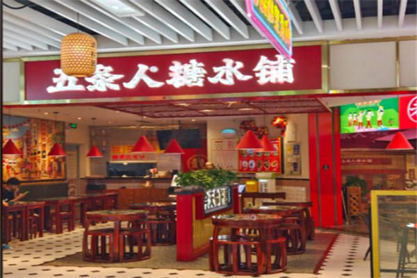 五条人糖水铺子
