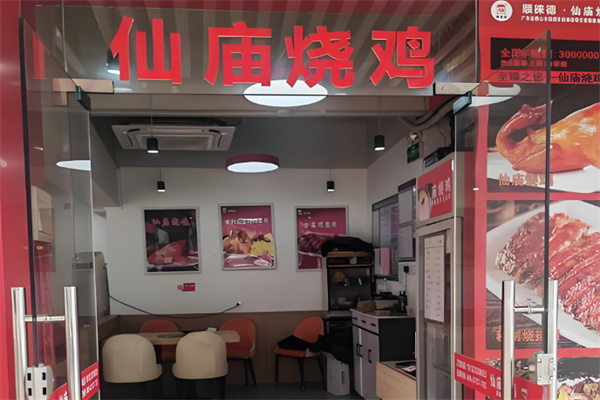 顺徕德仙庙烧鸡 顺徕德仙庙烧鸡