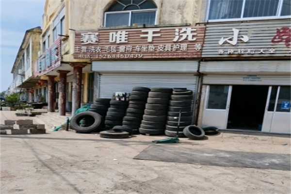 赛唯干洗 赛唯干洗