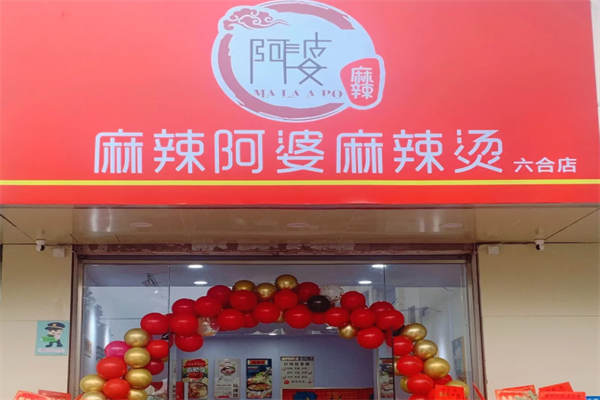 麻辣阿婆麻辣烫 麻辣阿婆麻辣烫