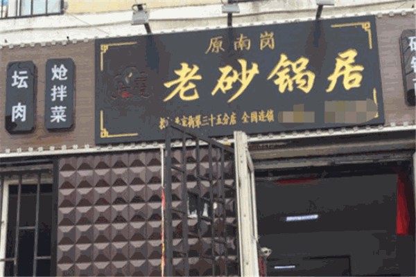 瑞霞老砂锅居