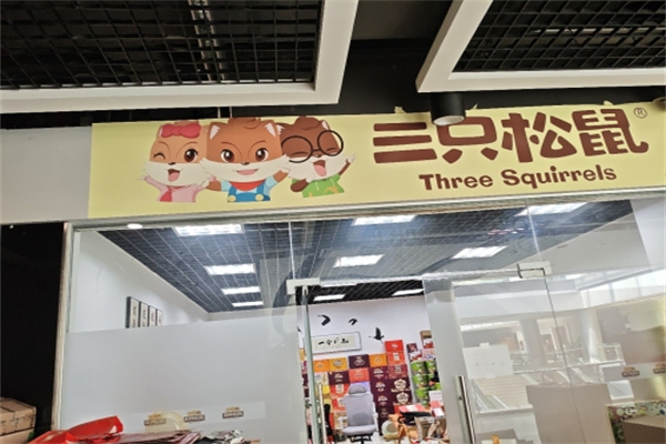 三只松鼠旗舰店 三只松鼠旗舰店