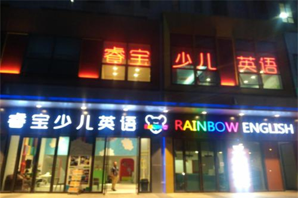 睿宝少儿英语 睿宝少儿英语