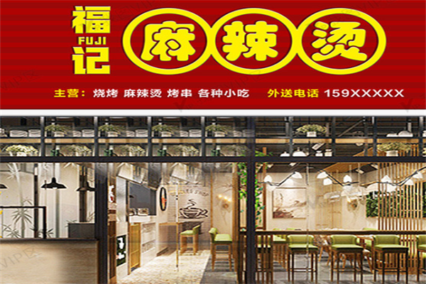 福记麻辣烫 福记麻辣烫