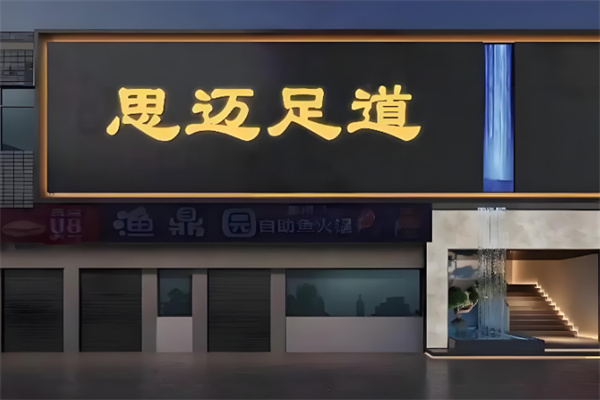 思迈足道