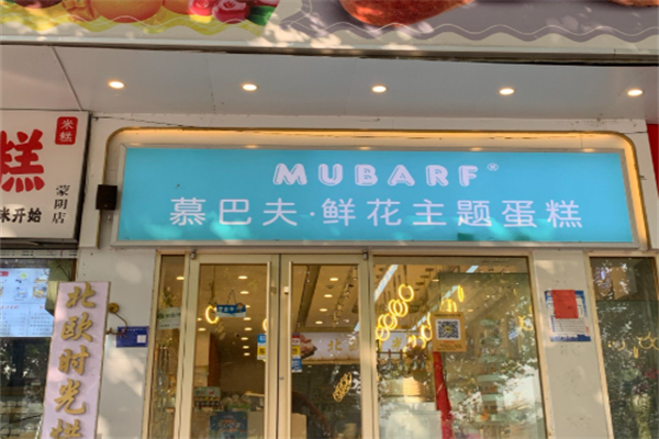 慕巴夫烘焙 慕巴夫烘焙