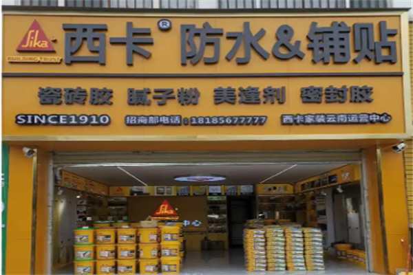 西卡防水 西卡防水