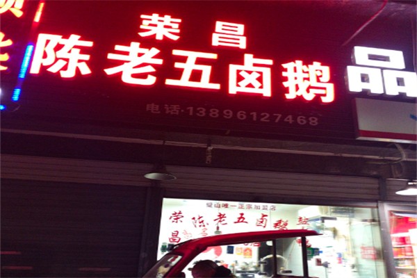 荣昌陈老五卤鹅 荣昌陈老五卤鹅