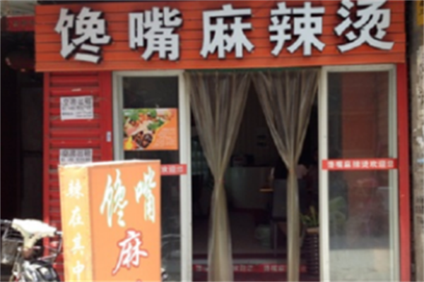 榆树馋嘴麻辣烫